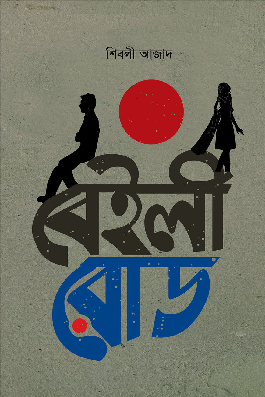 বেইলী রোড