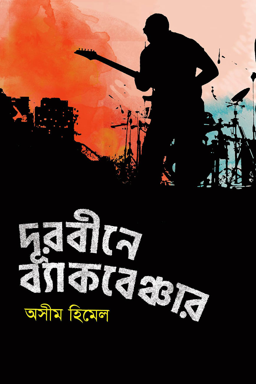 দূরবীনে ব্যাকবেঞ্চার