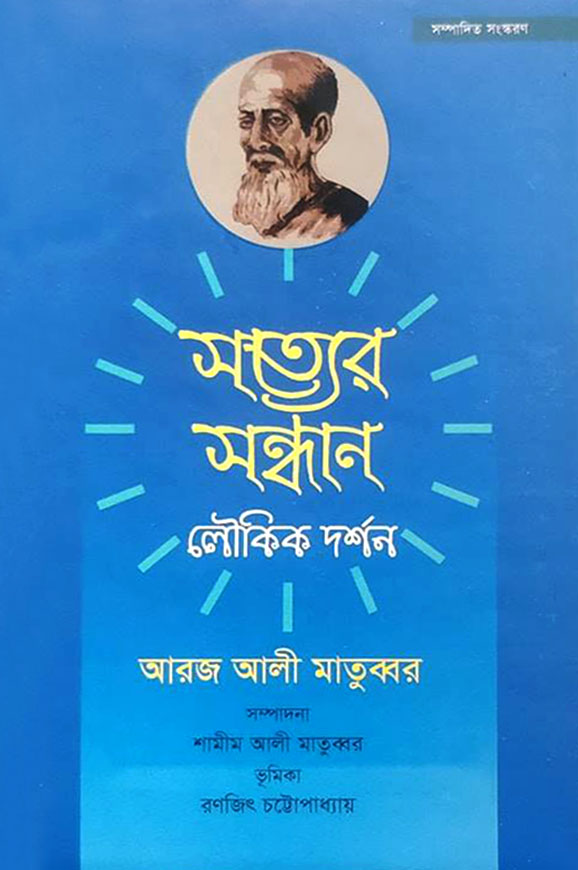 সত্যের সন্ধান লৌকিক দর্শন