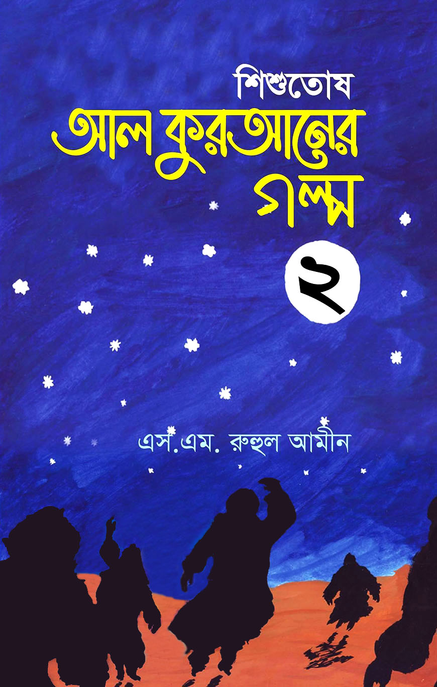 শিশুতোষ আল কুরআনের গল্প - ২