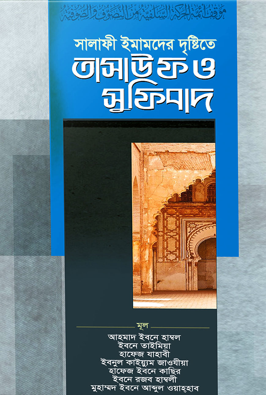 সালাফী ইমামদের দৃষ্টিতে তাসাউফ ও সুফিবাদ
