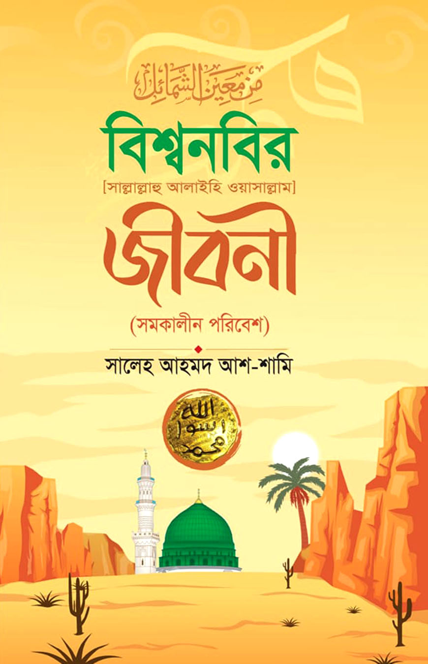 বিশ্বনবির (সা) জীবনী