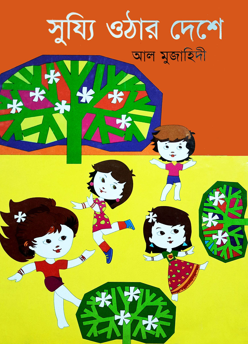 সুয্যি ওঠার দেশে