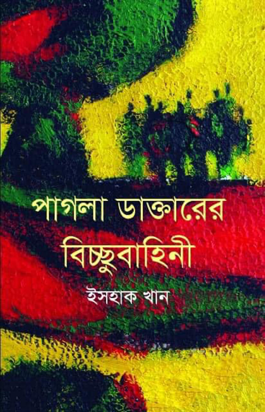 পাগলের তিন পুরুষ