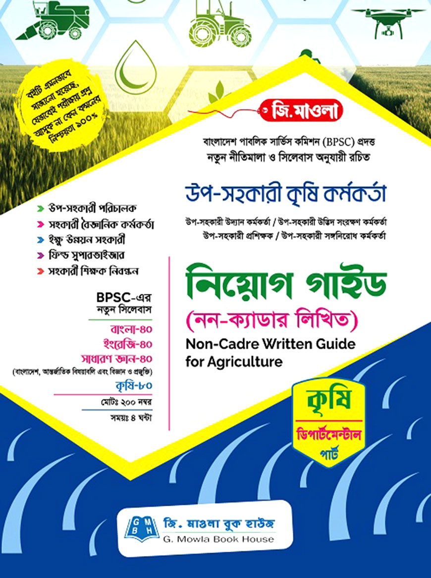 উপ-সহকারী কৃষি কর্মকর্তা নিয়োগ গাইড (নন-ক্যাডার লিখিত) (২০০ নম্বরের পরীক্ষা)