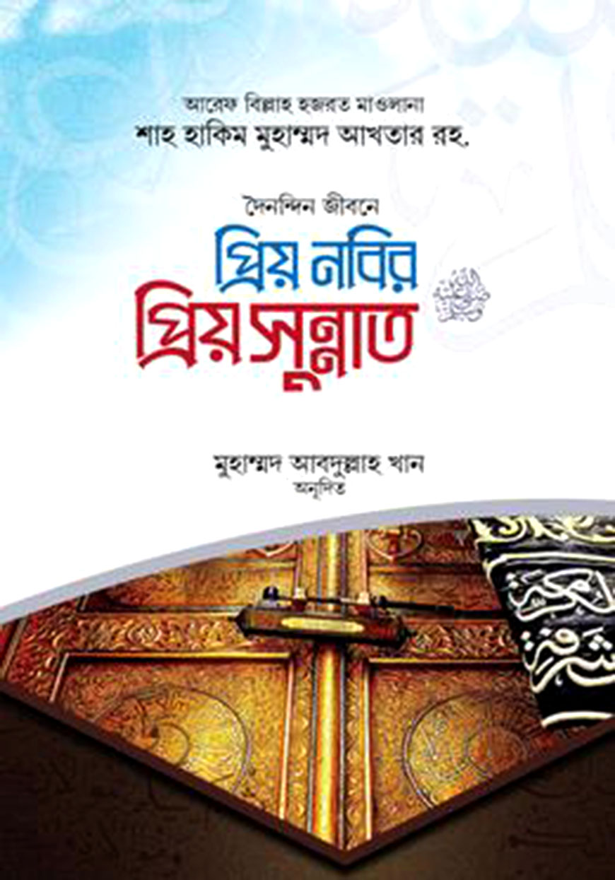 প্রিয় নবির প্রিয় সুন্নাত