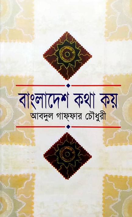 বাংলাদেশ কথা কয়