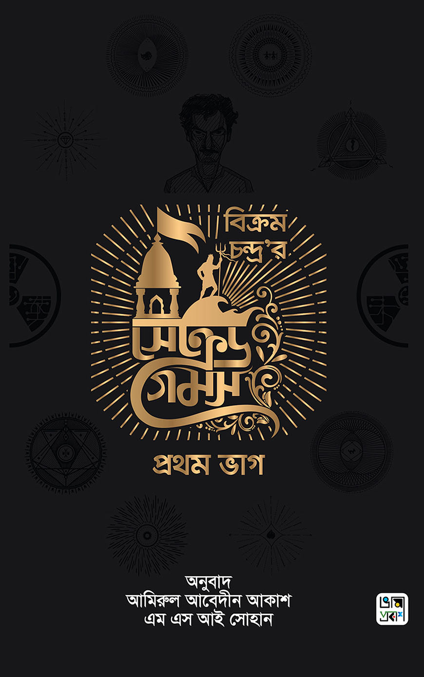 সেক্রেড গেমস - প্রথম ভাগ