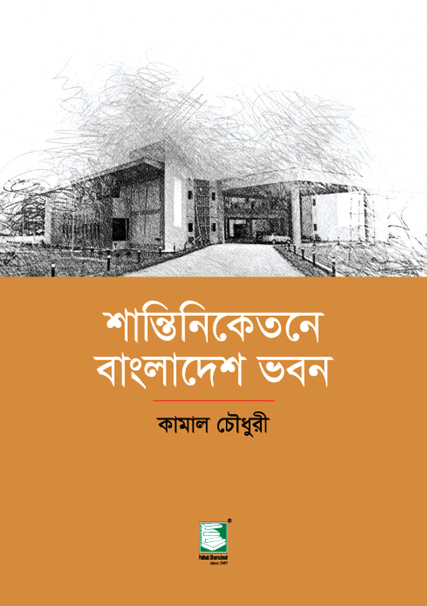 শান্তিনিকেতনে বাংলাদেশ ভবন