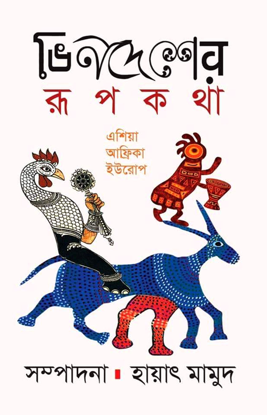 ভিনদেশের রূপকথা