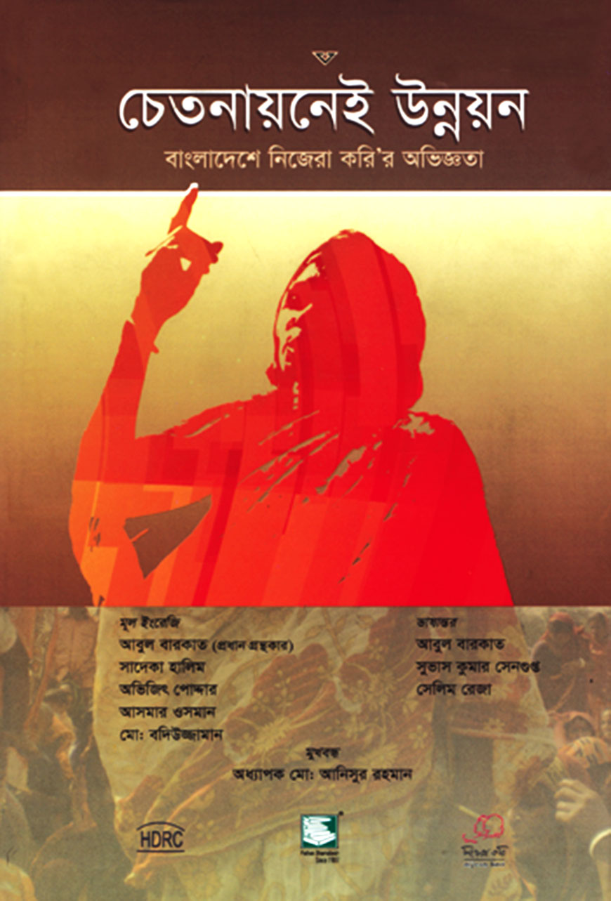 চেতনায়নেই উন্নয়ন: বাংলাদেশে নিজেরা করির অভিজ্ঞতা