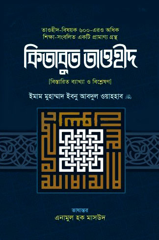 কিতাবুত তাওহীদ (বিস্তারিত ব্যাখ্যা ও বিশ্লেষণ)