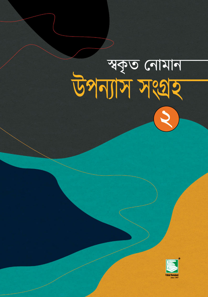 উপন্যাস সংগ্রহ - ২
