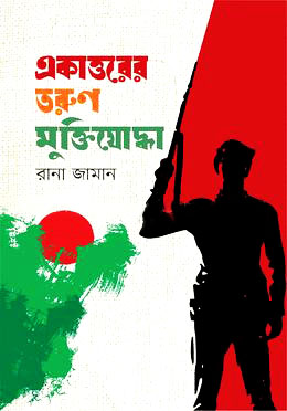 একাত্তরের তরুণ মুক্তিযোদ্ধা