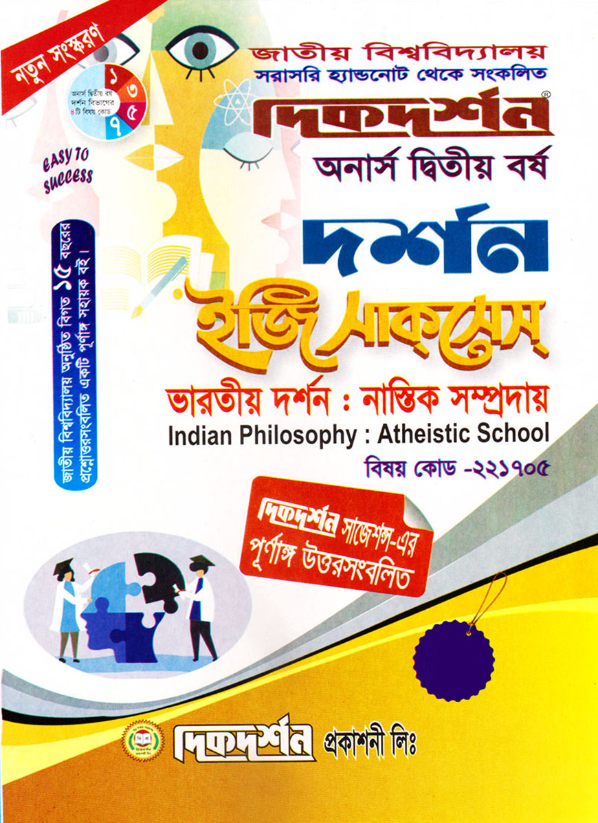 দিকদর্শন দর্শন ইজি সাকসেস : (ভারতীয় দর্শন : নাস্তিক সম্প্রদায়) অনার্স দ্বিতীয় বর্ষ (বিষয় কোড : ২২১৭০৫)