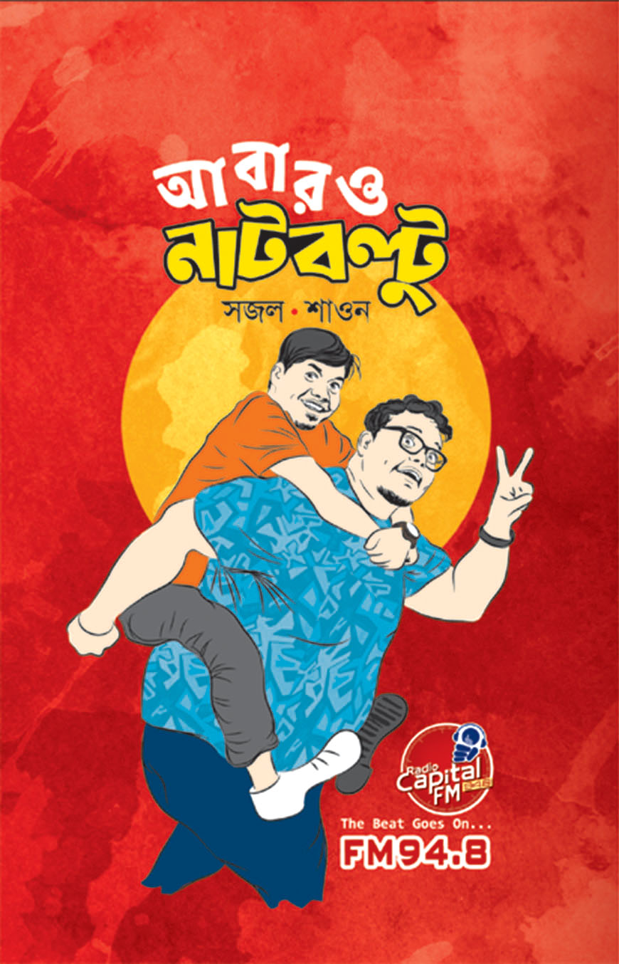 আবারও নাটবল্টু