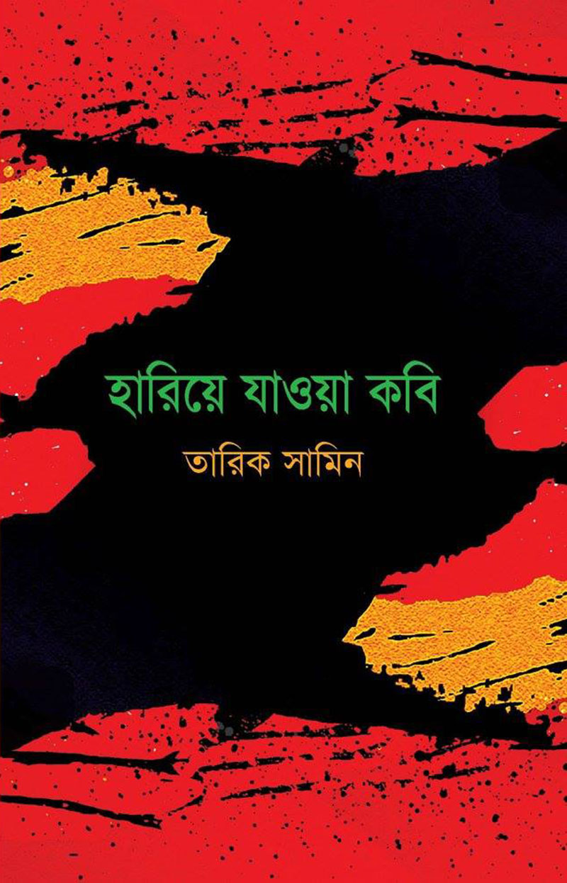 হারিয়ে যাওয়া কবি