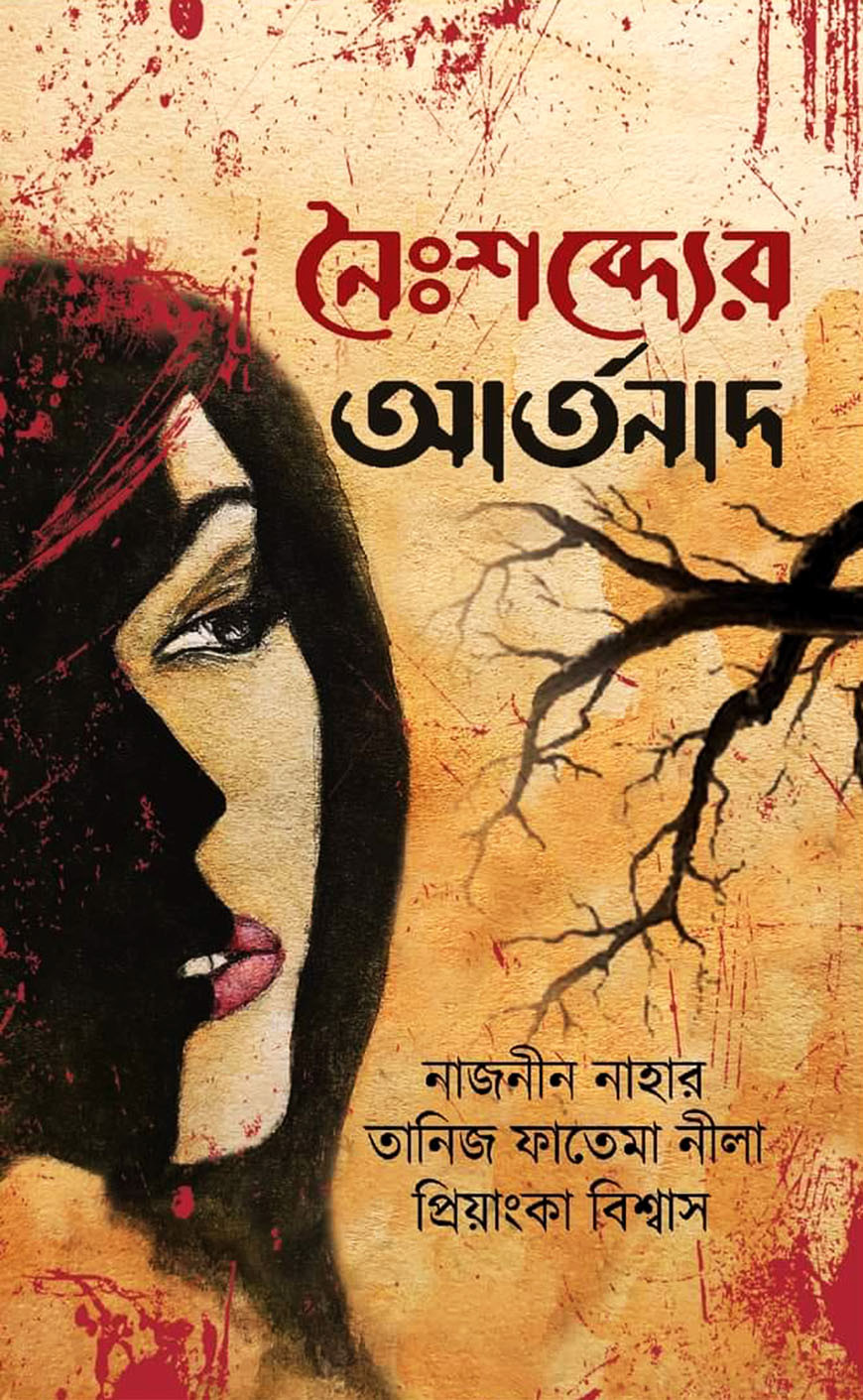 নৈঃশব্দ্যের আর্তনাদ