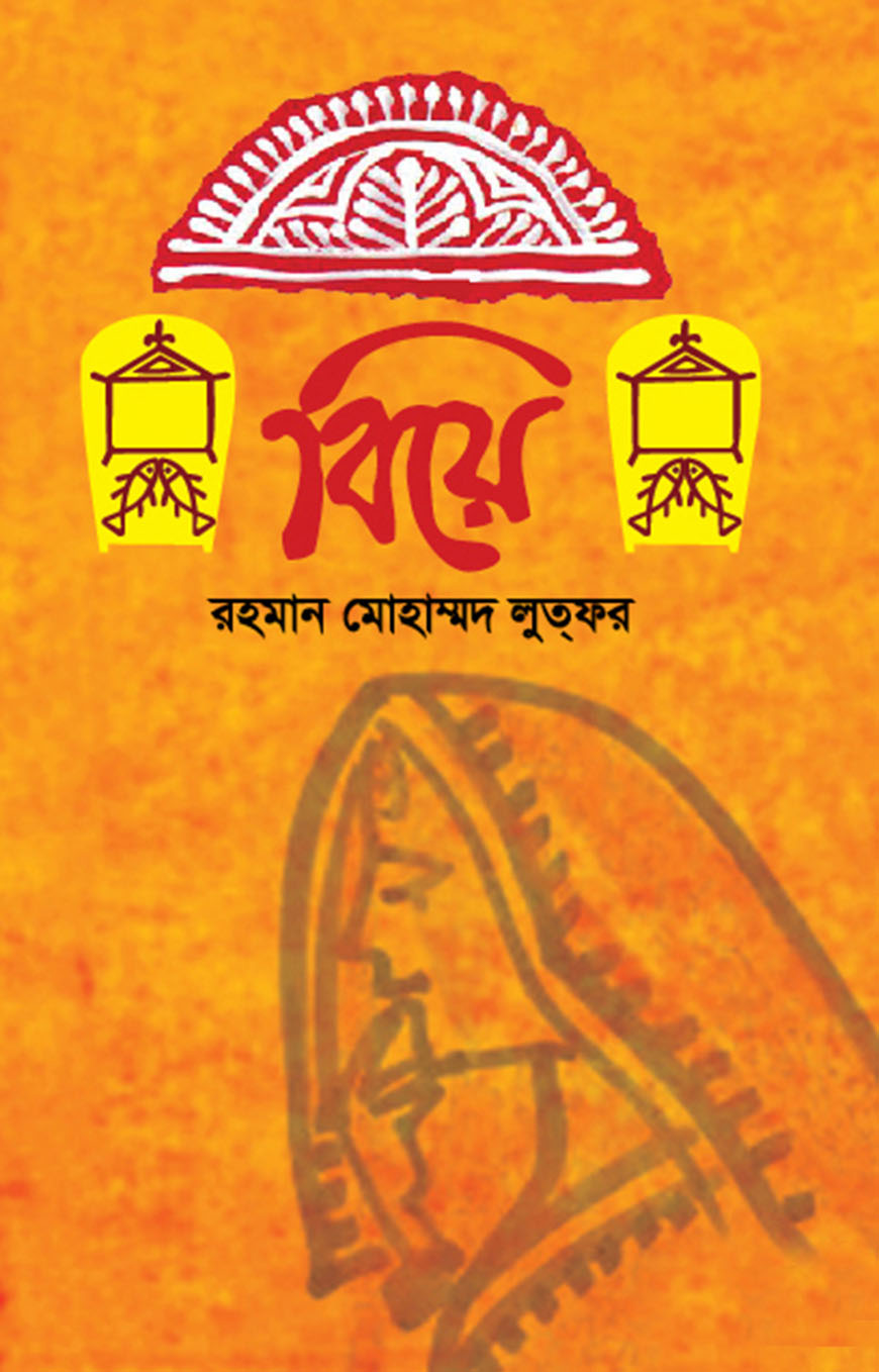 বিয়ে