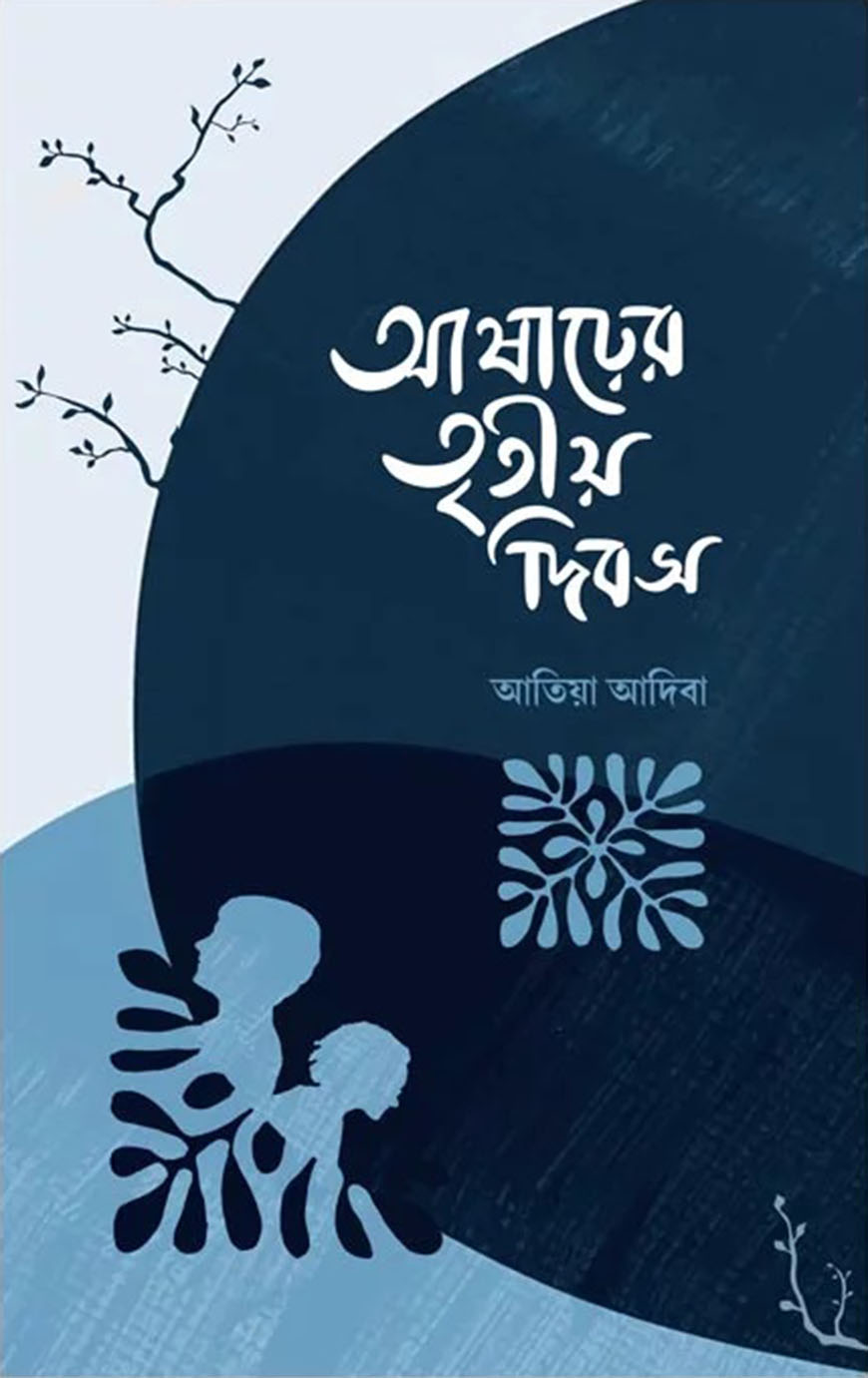 আষাঢ়ের তৃতীয় দিবস