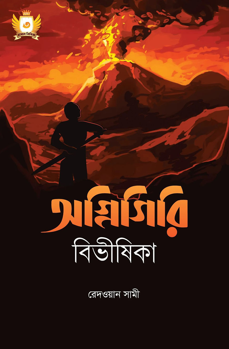 অগ্নিগিরি বিভীষিকা