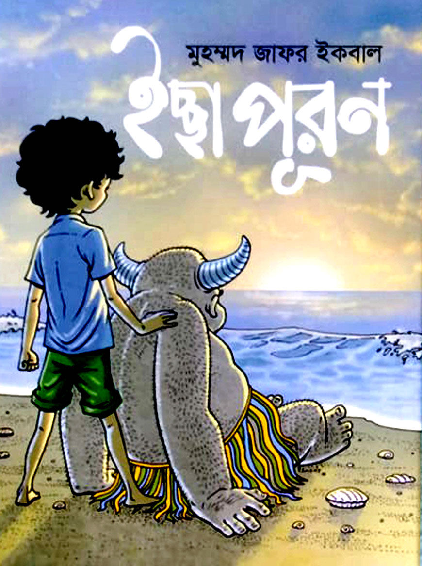 ইচ্ছা পূরণ