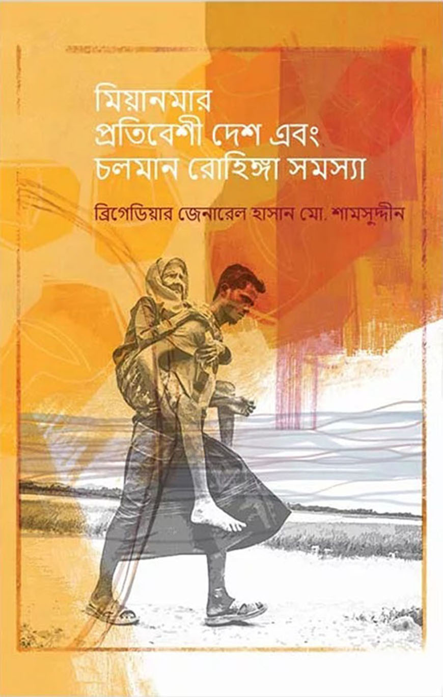 মিয়ানমার প্রতিবেশী দেশ এবং চলমান রোহিঙ্গা সমস্যা