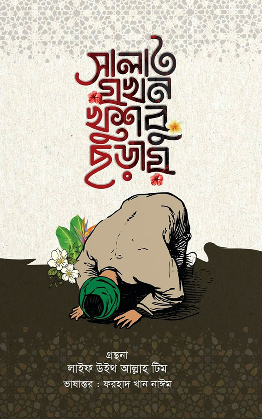 সালাত যখন খুশবু ছড়ায়