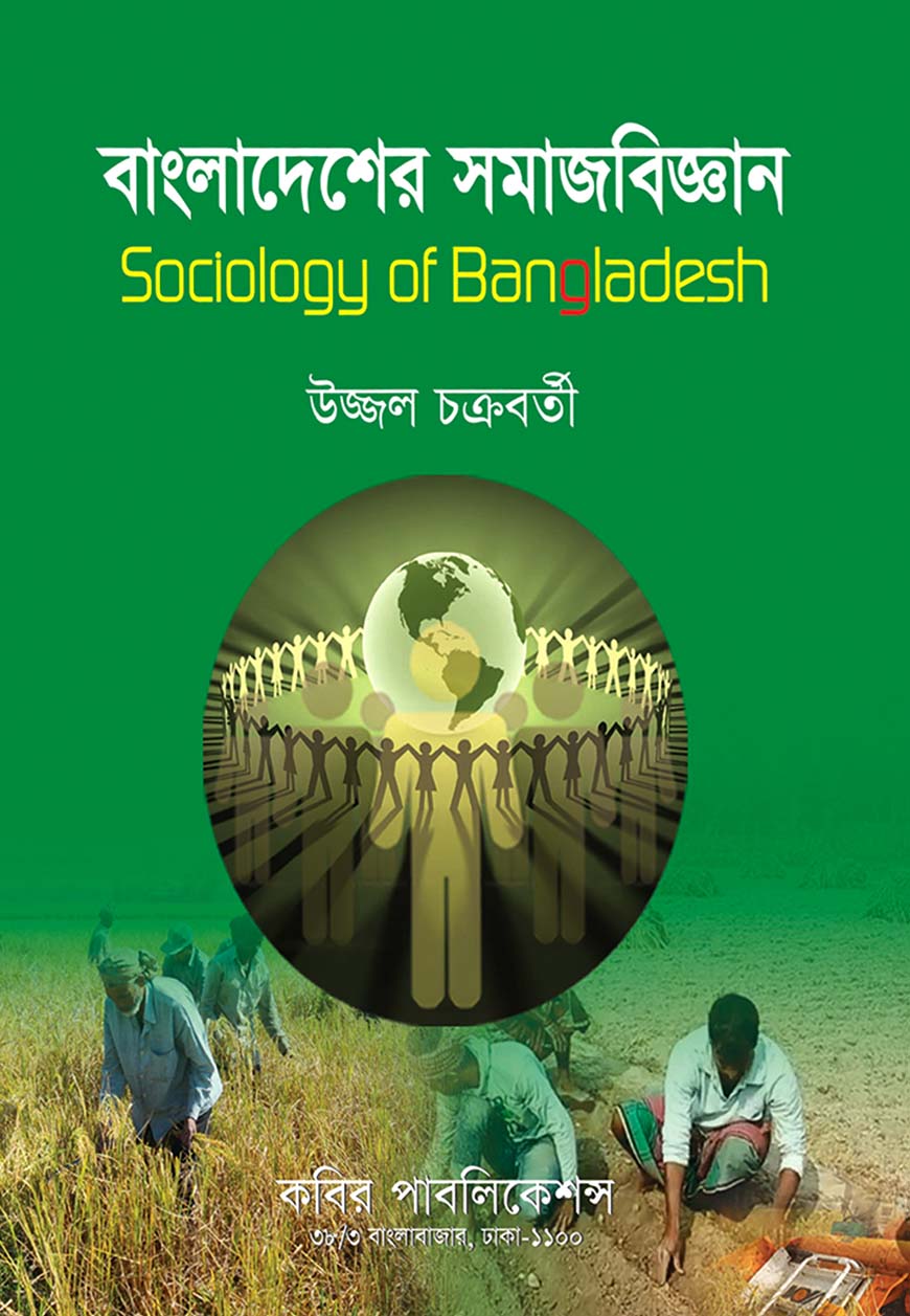 বাংলাদেশের সমাজবিজ্ঞান : অনার্স চতুর্থ বর্ষ