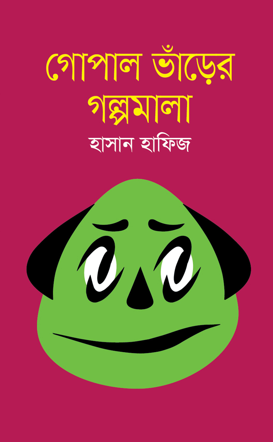 গোপাল ভাঁড়ের গল্পমালা