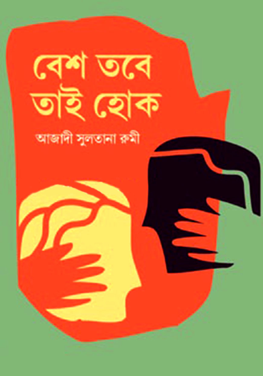 বেশ তবে তাই হোক