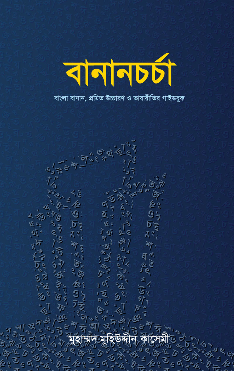 বানানচর্চা