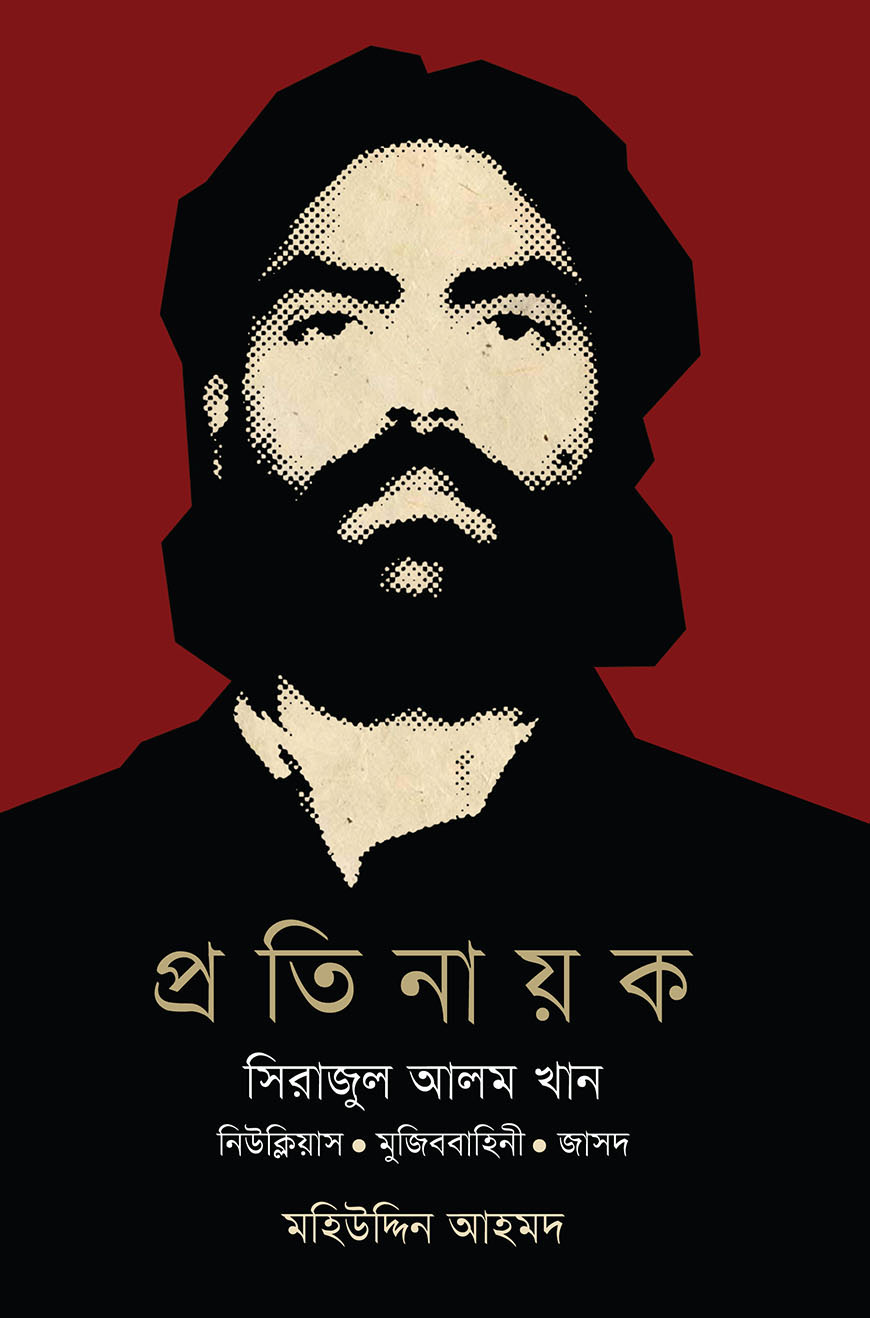 প্রতিনায়ক সিরাজুল আলম খান