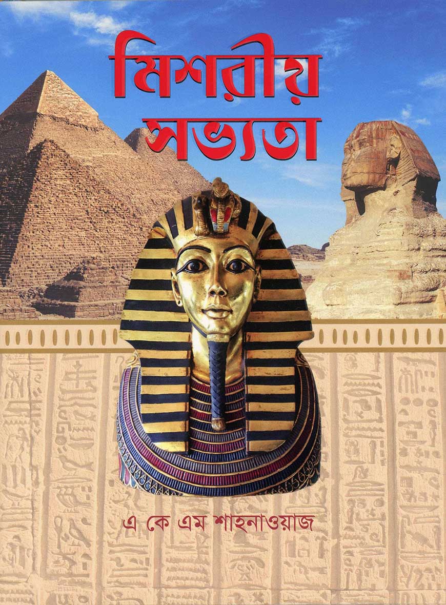 মিশরীয় সভ্যতা