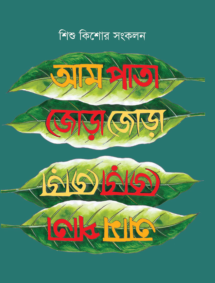 আম পাতা জোড়া জোড়া