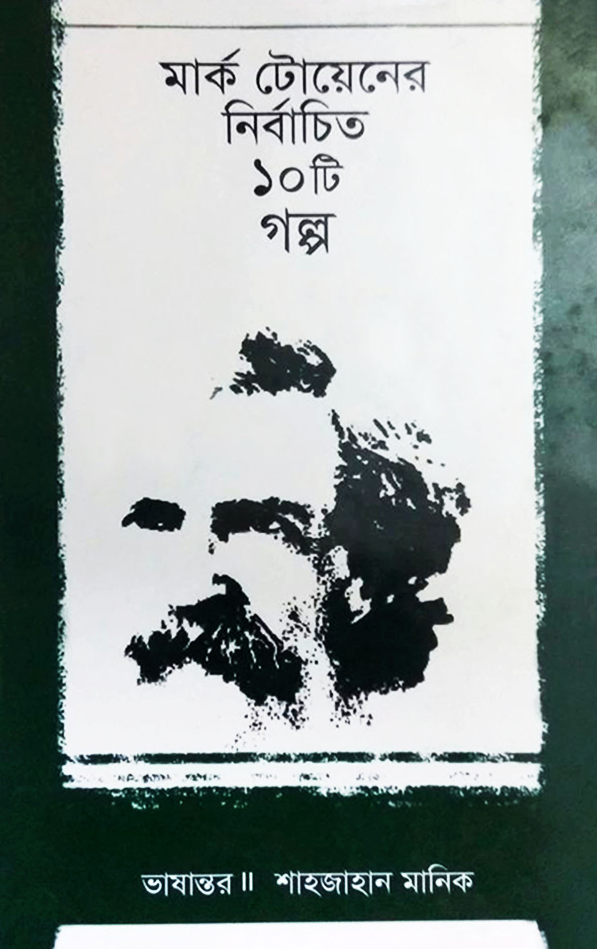 মার্ক টোয়েনের নির্বাচিত ১০টি গল্প