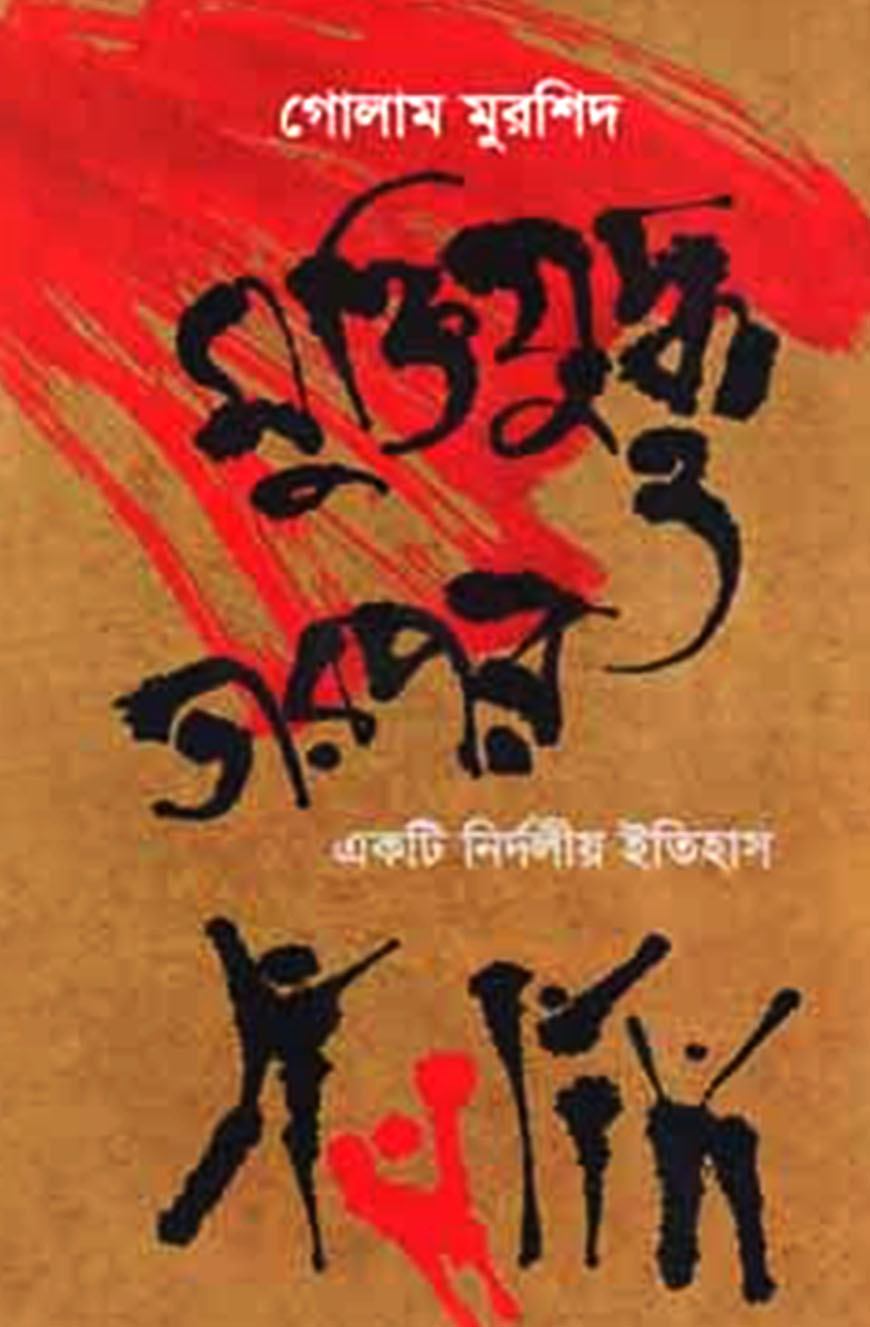 মুক্তিযুদ্ধ ও তারপর একটি নির্দলীয় ইতিহাস