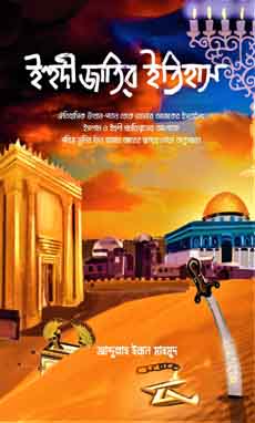 ইহুদী জাতির ইতিহাস