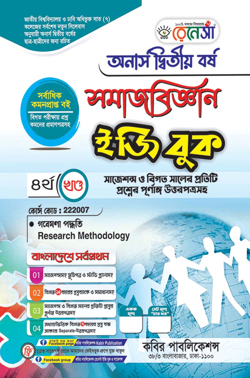 রেনেসাঁ সমাজবিজ্ঞান ইজি বুক ৪র্থ খণ্ড - গবেষণা পদ্ধতি : অনার্স দ্বিতীয় বর্ষ (বিষয় কোড - ২২২০০৭) সাজেশন্স ও বিগত সালের প্রতিটি প্রশ্নের পূর্ণাঙ্গ উত্তরপত্রসহ