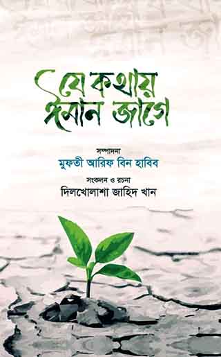 যে কথায় ঈমান জাগে