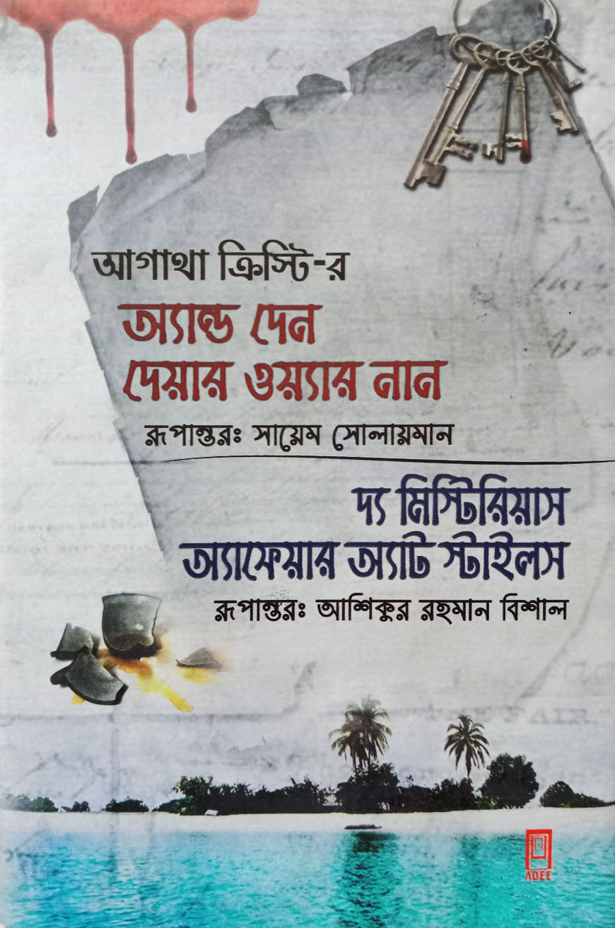 অ্যান্ড দেন দেয়ার ওয়্যার নান ও দ্য মিস্টিরিয়াস অ্যাফেয়ার অ্যাট স্টাইলস (হার্ডকভার)