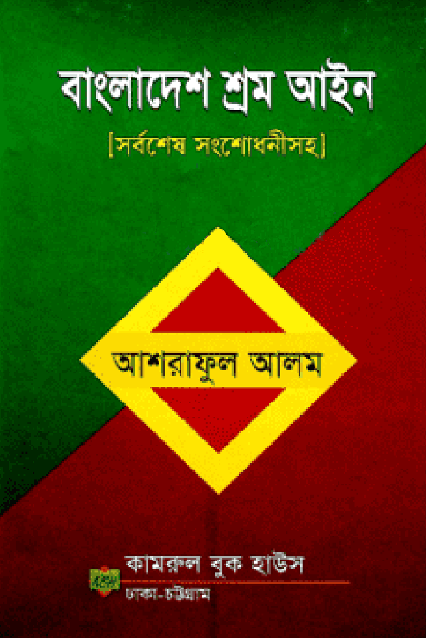 বাংলাদেশ শ্রম আইন (সর্বশেষ সংশোধনীসহ)