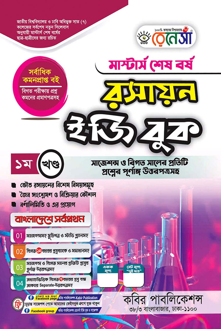 রেনেসাঁ রসায়ন ইজি বুক ১ম খণ্ড : মাস্টার্স শেষ বর্ষ (সাজেশন্স ও বিগত সালের প্রতিটি প্রশ্নের পূর্ণাঙ্গ উত্তরপত্রসহ)