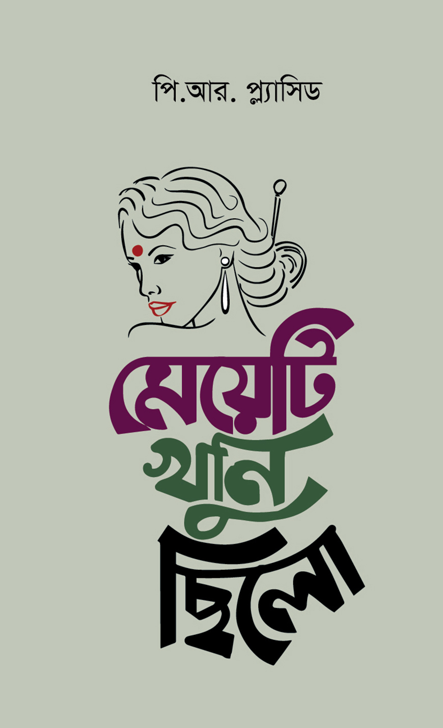 মেয়েটি খুনি ছিলো