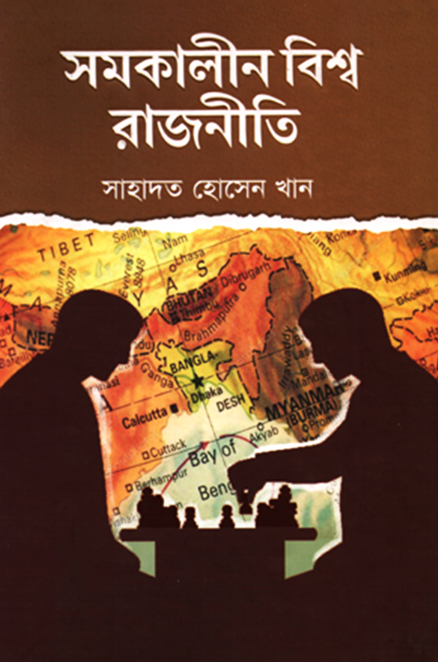 সমকালীন বিশ্ব রাজনীতি