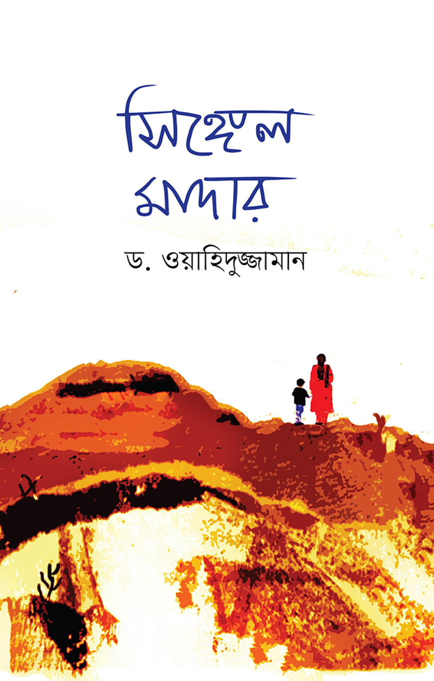 সিঙ্গেল মাদার