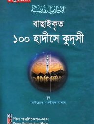 বাছাইকৃত ১০০ হাদিসে কুদসী