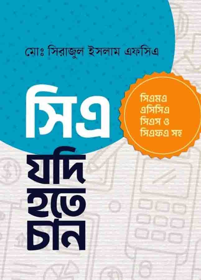 সিএ যদি হতে চান