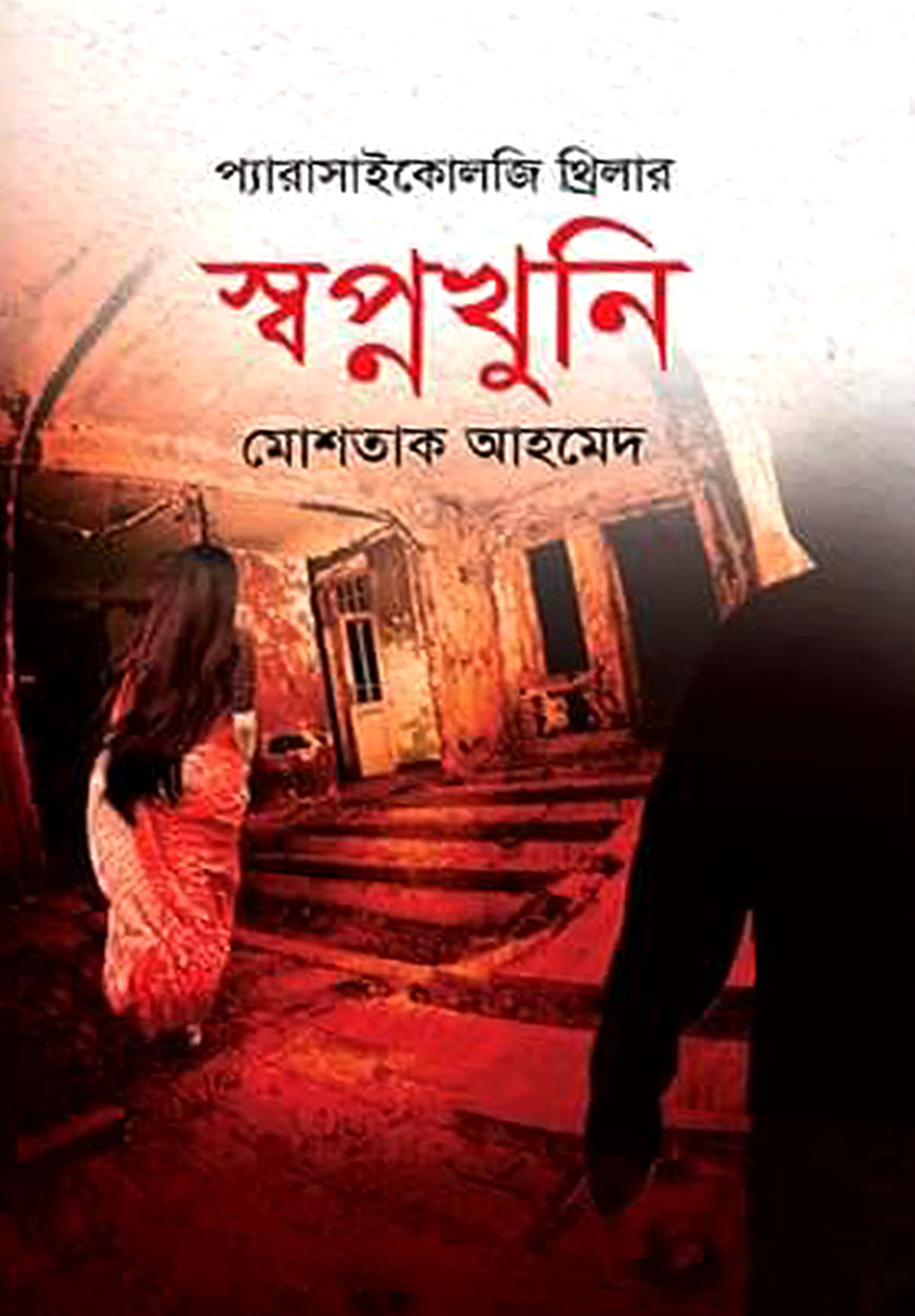 স্বপ্নখুনি