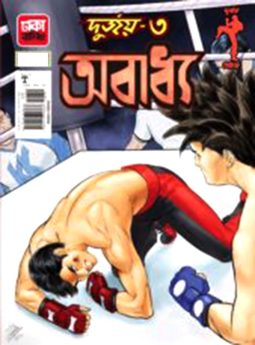 দুর্জয়-৩ঃ অবাধ্য